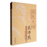 国医大师裘沛然治疗疑难危急重症经验集 方邦江 裘世轲 主编 中国中医药出版社 中医书籍