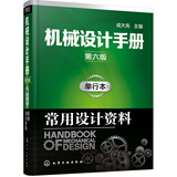 机械设计手册（第六版）:单行本.常用设计资料
