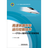 高速铁路列车运行控制技术：CTCS-2级列车运行控制系统
