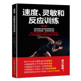 速度、灵敏和反应训练（第3版）(人邮体育出品)