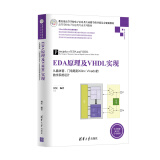 EDA原理及VHDL实现：从晶体管、门电路到Xilinx Vivado的数字系统设计/高等学校电子信息类专业系列教材