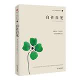 铃木大拙禅论集之一：自性自见