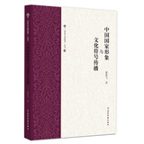 中国国家形象与文化符号传播