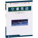 民航运输类专业“十二五”规划教材：空乘英语