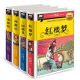 红楼梦+西游记+三国演义+水浒传 暑假阅读 课外阅读 6岁+