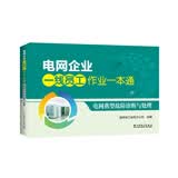 电网企业一线员工作业一本通  电网典型故障诊断与处理