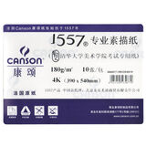 法国康颂素描纸铅笔速写手绘美术用纸康颂 180g（1557）4k