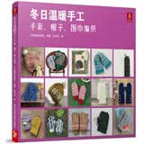冬日温暖手工：手套、帽子、围巾编织