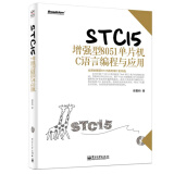 STC15增强型8051单片机C语言编程与应用（附CD-ROM光盘1张）(博文视点出品)