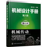 机械设计手册（第六版）:单行本.机械传动