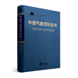 中国气象百科全书·气象观测与信息网络卷