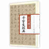 历代楷书千字文经典/中华历代传世书法经典