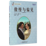 傲慢与偏见（青少年版）/世界经典文学名著