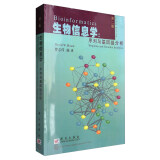 生物信息学：序列与基因组分析（第2版）/国外生命科学优秀教材
