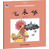飞来峰（中国名家经典原创图画书乐读本）
