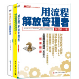 企业流程管理三本套装：《用流程解放管理者》+《用流程解放管理者2》+《跟我们学做流程体系》