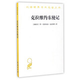 克拉维约东使记/汉译世界学术名著丛书