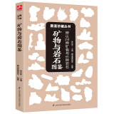 矿物与岩石图鉴 教你辨认231种矿物与65种岩石 小开本大容量，便携全彩本