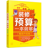 超实用装修宝典--装修预算一本就够:畅销升级版