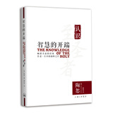 智慧的开端：认识至圣者