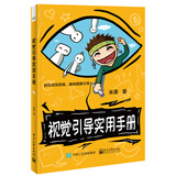 视觉引导实用手册