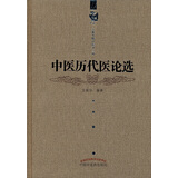 中医历代医论选 王新华精品医书三种 王新华 著 中国中医药出版社 中医书籍