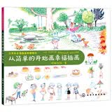 台湾知名漫画家阿彬教你 从简单的开始画幸福插画