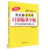 真正的手写体日语临摹字帖：日本书法家教你写漂亮日文（赠临摹纸、双速音频）