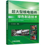 超大型核电锻件绿色制造技术