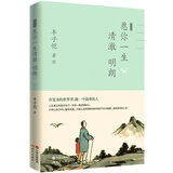 丰子恺愿你一生清澈明朗（在复杂的世界里 做一个简单的人 人生真正的美好在于 你有一颗澄明的心 林清玄 朱自清 郁达夫 巴金 叶圣陶倾情推荐 ）