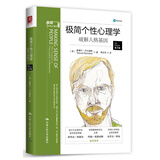 极简个性心理学：破解人格基因