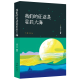 我们的征途是星辰大海