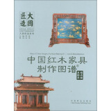 大国匠造系列：中国红木家具制作图谱6 组合和其他类