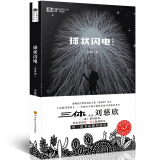 中国科幻基石丛书：球状闪电（典藏版）