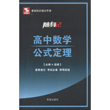 随身记·高中数学公式定理（必修+选修）