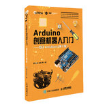 Arduino创意机器人入门 基于ArduBlock（第2版）