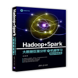 Hadoop + Spark 大数据巨量分析与机器学习整合开发实战