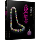 沈理达讲碧玺
