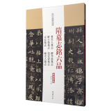 历代名家碑帖经典：隋墓志铭六 品董美人墓志苏孝慈墓志解方保墓志范安贵墓志元公墓志姬夫人墓志