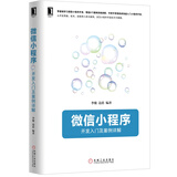 微信小程序：开发入门及案例详解