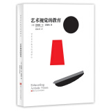 世界美术教育经典译丛：艺术视觉的教育