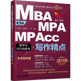 2018机工版精点教材 MBA/MPA/MPAcc联考与经济类联考 写作精点（第5版 全新改版） 