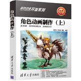 角色动画制作（上）清华社资源包游戏动漫开发三维角色三维场景经典美术案例原画设计