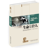 第一推动丛书·生命系列：生命是什么