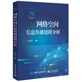 网络空间信息传播建模分析