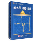 实用电子电路设计丛书：晶体管电路设计套装（套装上下册）