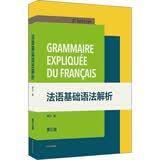 法语基础语法解析（第三版）
