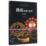 佛珠收藏与鉴赏 佛珠手串购买鉴定鉴赏指南教程书 沉香檀香紫檀菩提琥珀蜜蜡手串选购文玩收藏鉴