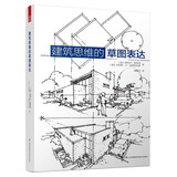 建筑思维的草图表达（全新修订版！建筑学基础绘图入门宝典，畅销10年）凤凰空间设计经典译丛-建筑学