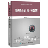 管理会计操作指南